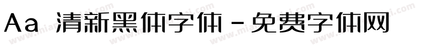 Aa 清新黑体字体字体转换